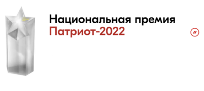 Национальная премия «Патриот-2022» за лучший патриотический проект страны