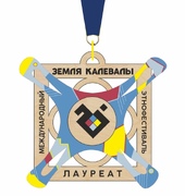 Медаль Лауреата Международного этнофестиваля «Земля Калевалы» (обладателя 1,2,3 места)